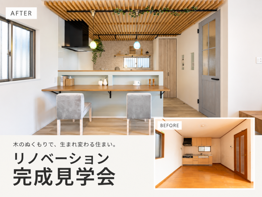 リノベ完成見学会